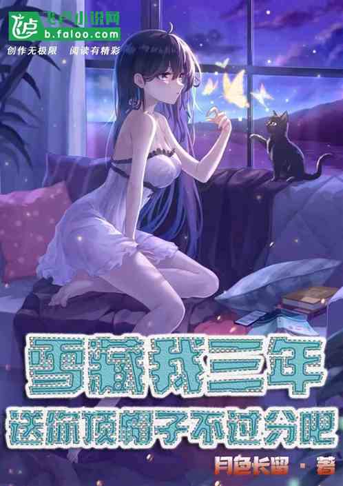 雪藏我三年，送你顶帽子不过分吧