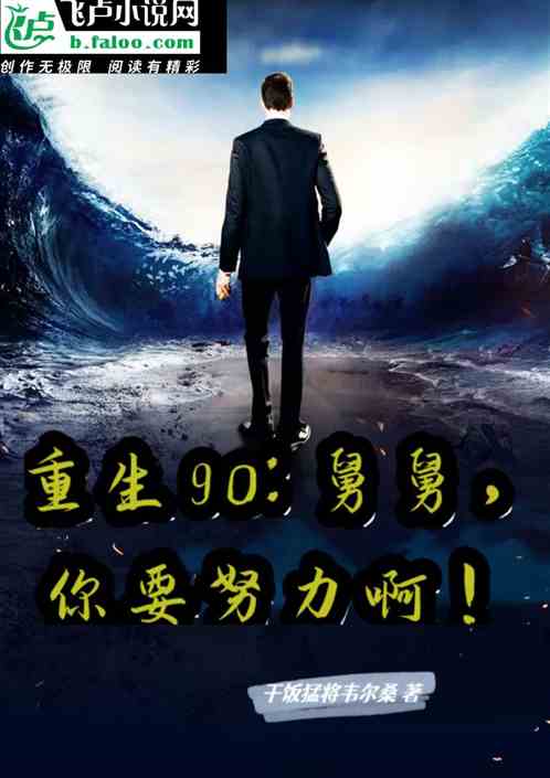 重生90，舅舅你要努力啊！