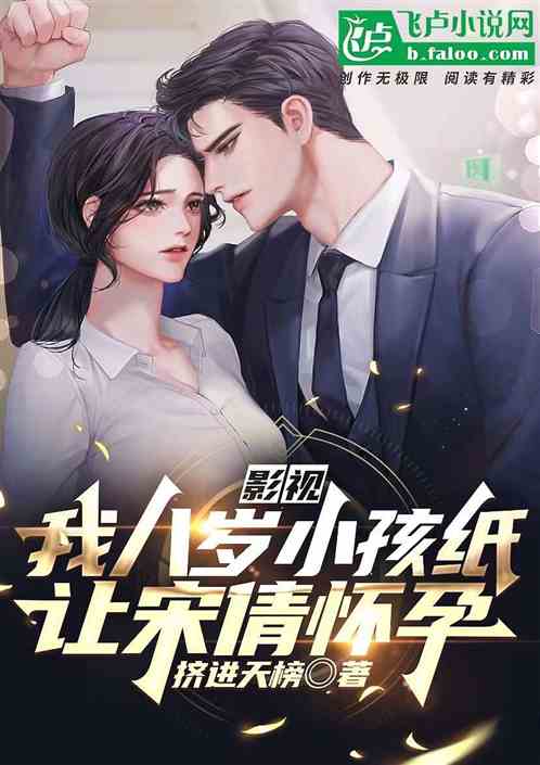 影视：我八岁小孩纸，让宋倩怀孕