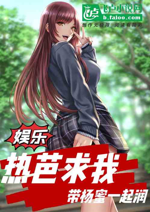 娱乐：热芭求我带杨蜜一起润