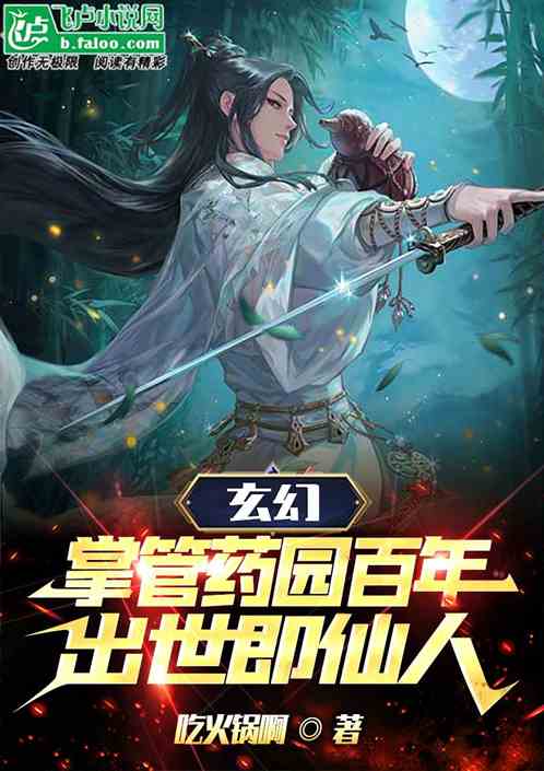 掌管药园百年，出世即仙人！