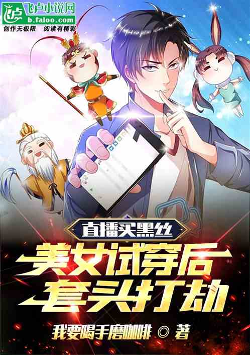 直播买黑丝，美女试穿后套头打劫