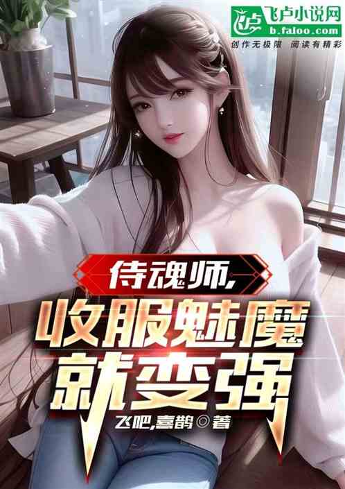 侍魂师，收服魅魔就变强