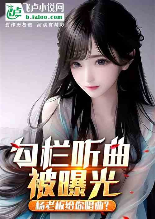 勾栏听曲被曝光，杨蜜给你唱曲？