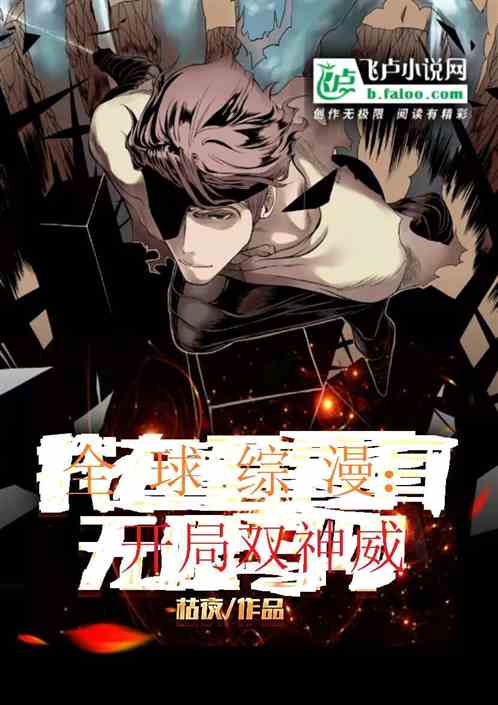 全球综漫：开局双神威