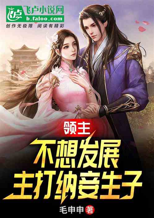 领主：不想发展，主打纳妾生子