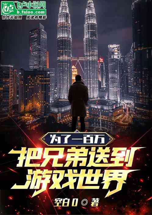 为了一百万，把兄弟送到游戏世界