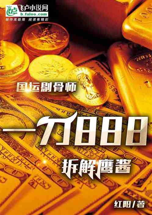 国运剔骨师：一刀888拆解鹰酱