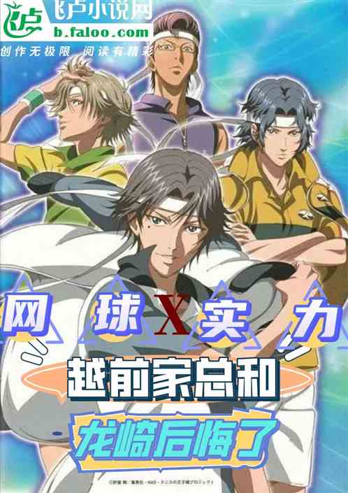 网球：实力越前家总和，龙崎后悔