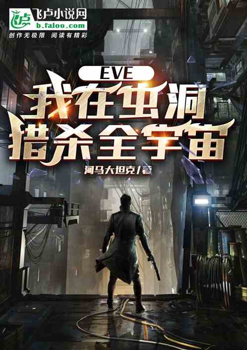 网游EVE：我在虫洞猎杀全宇宙