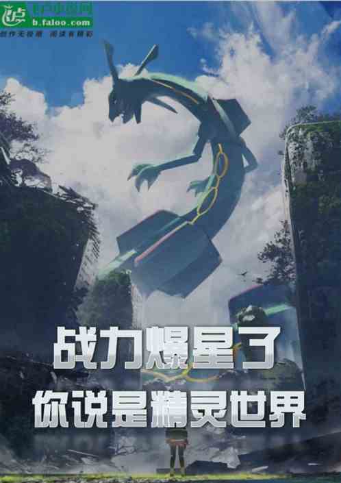 我都战力爆星了，你说是精灵世界