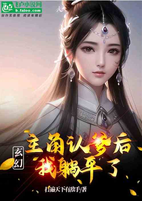 玄幻：主角认爹后，我躺平了！