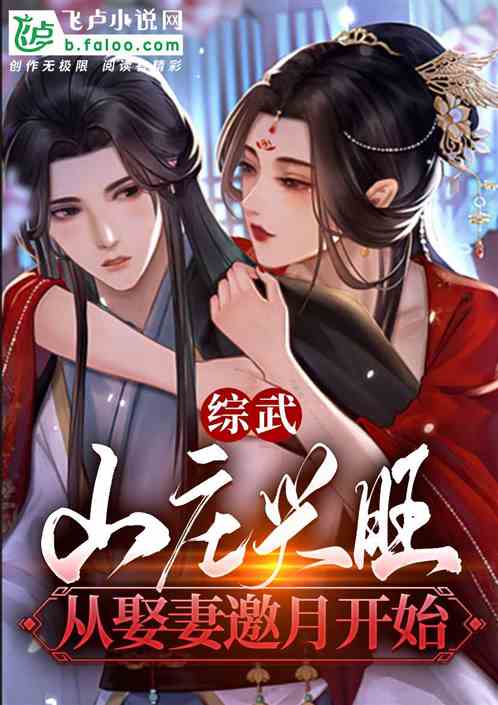 综武：山庄兴旺，从娶妻邀月开始