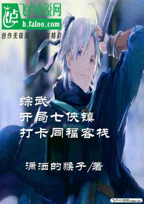 综武：开局七侠镇，打卡同福客栈