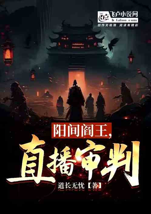 阳间阎王，直播审判