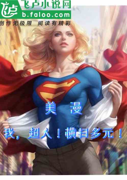 美漫:我，超人！横扫多元宇宙！