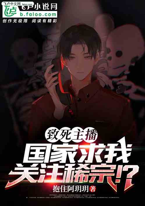 致死主播，国家求我关注稀宗！？