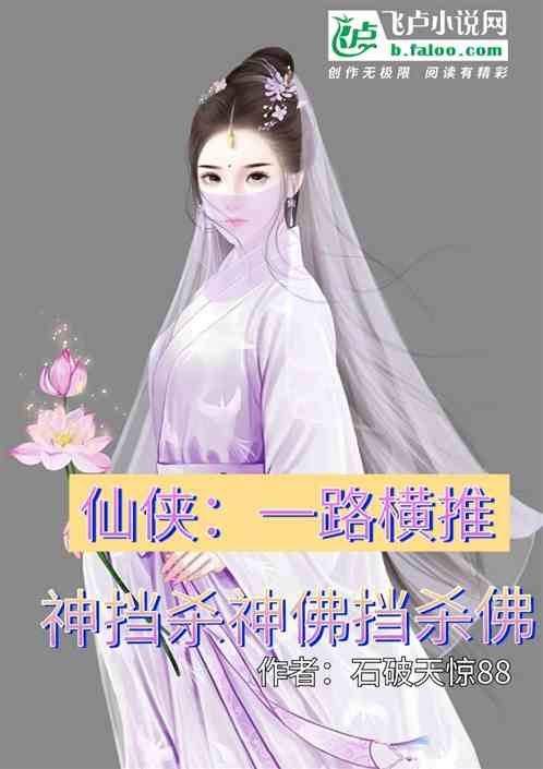 仙侠：一路横推神挡杀神佛挡杀佛