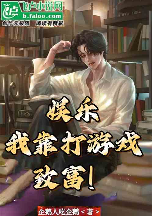 娱乐:我靠打游戏致富