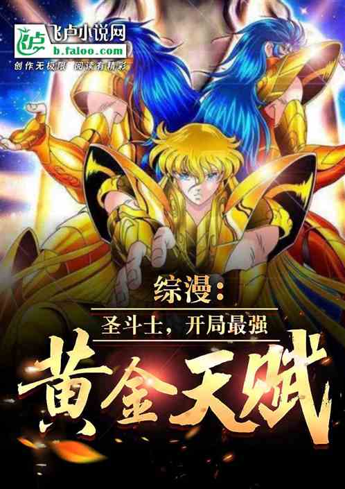 综漫：圣斗士，开局最强黄金天赋