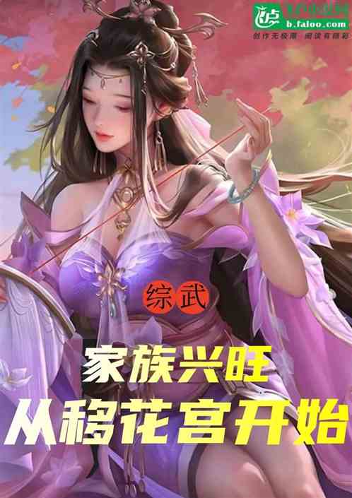 综武：家族兴旺，从移花宫开始！