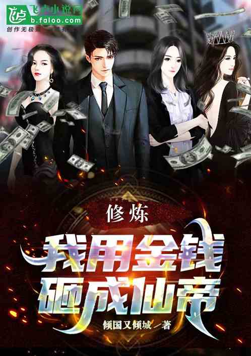 修炼：我用金钱砸成仙帝