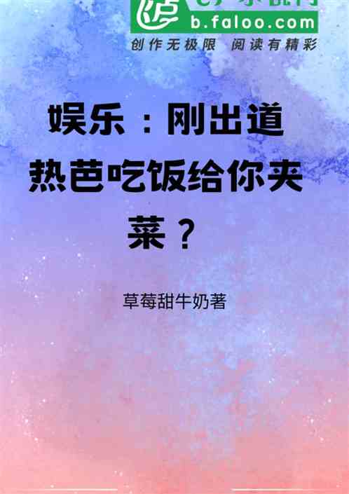 娱乐：刚出道，热芭吃给你夹菜？