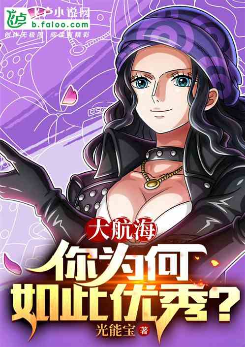 伟大航路：你为何如此优秀！