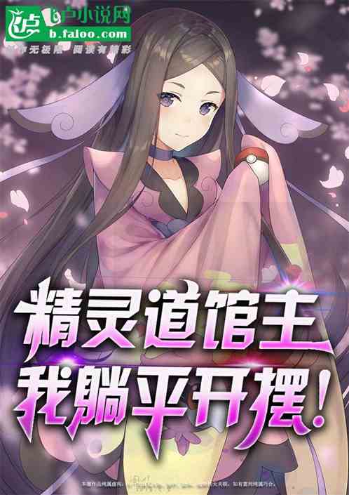 精灵道馆主，开局神潜绿毛虫！