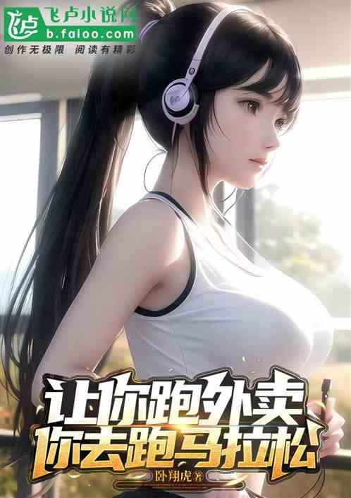 让你跑外卖，你去跑马拉松？