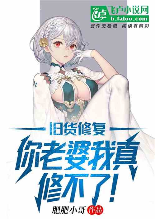 旧货修复，你老婆我真修不了！