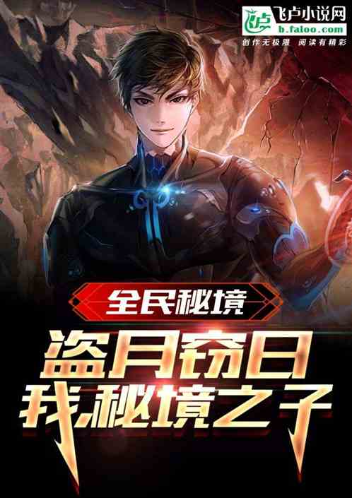 全球秘境：我，秘境之子