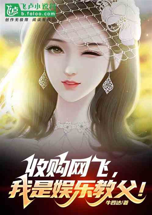 娱乐：收购网飞，我是娱乐教父