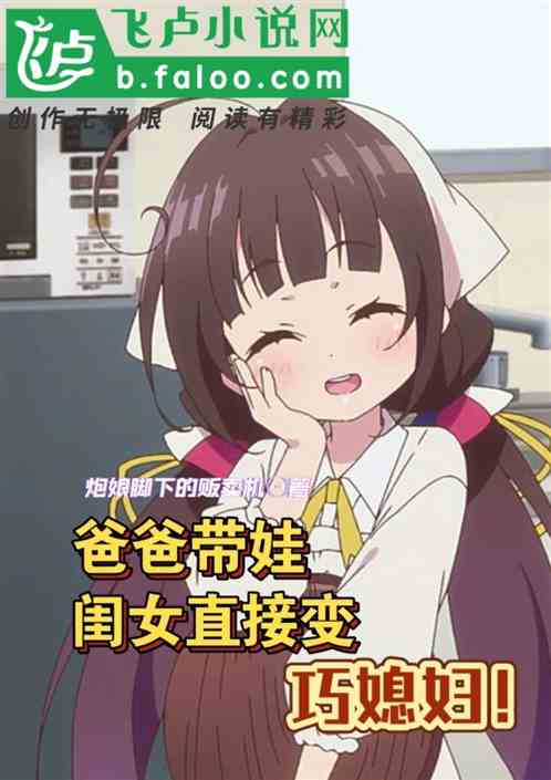 爸爸带娃，闺女直接变巧媳妇！
