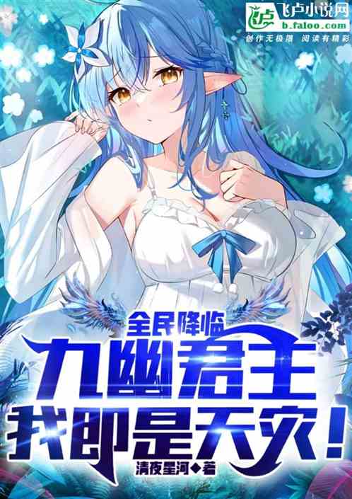 全民降临：九幽君主，我即是天灾