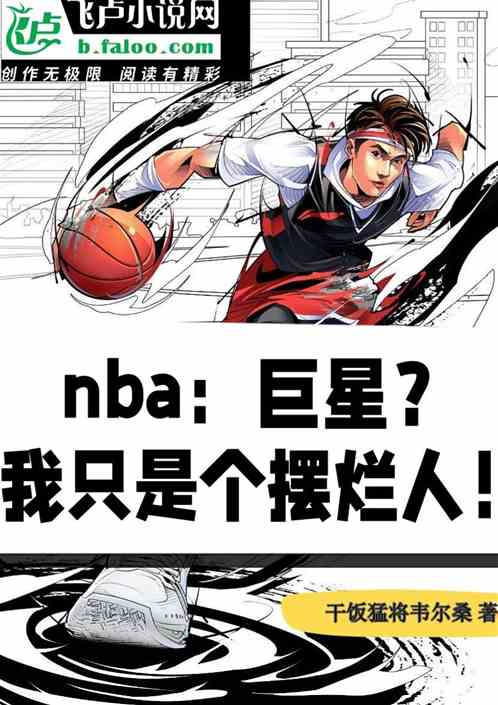 nba：巨星？我只是个摆烂人！
