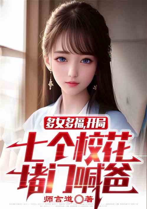 多女多福，开局七个校花堵门喊爸