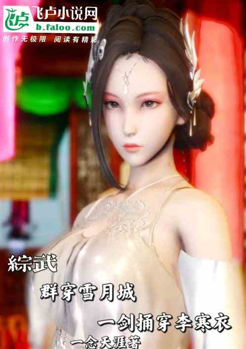 综武：群穿雪月城一剑捅哭李寒衣