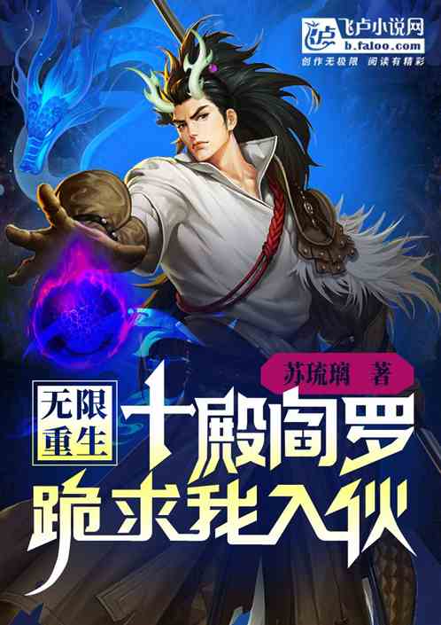 无限重生，十殿阎罗跪求我入伙
