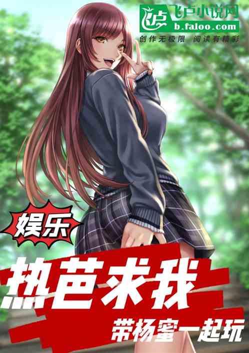 娱乐：热芭求我带杨蜜一起玩