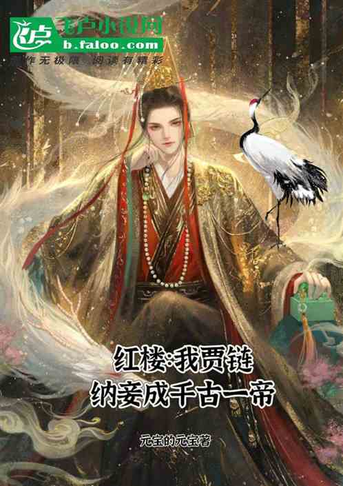红楼：我贾琏纳妾成千古一帝