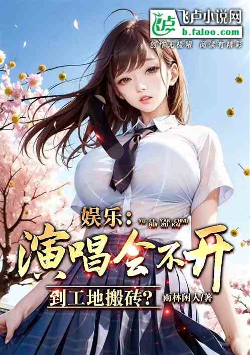 娱乐：演唱会不开，工地搬砖？