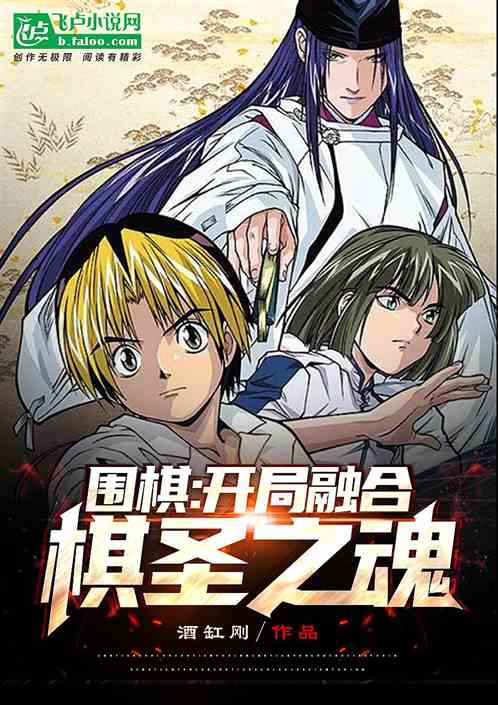 人在棋魂：师承绝艺，胜天半子！
