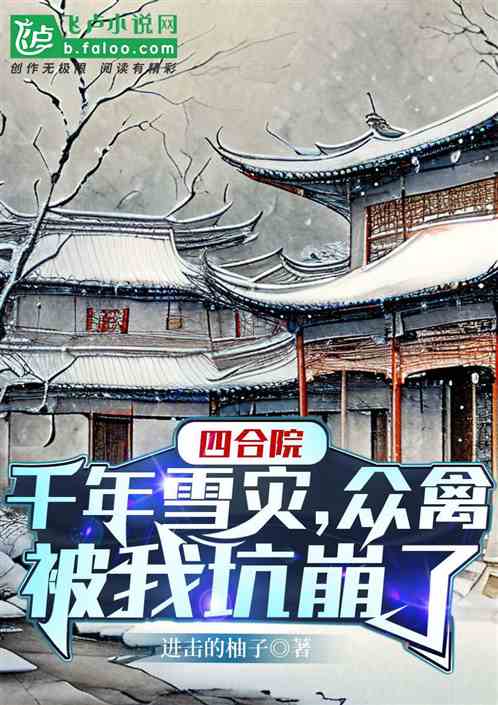 四合院：千年雪灾，众禽被我坑崩