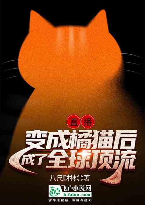 直播；变成橘猫后，成了全球顶流