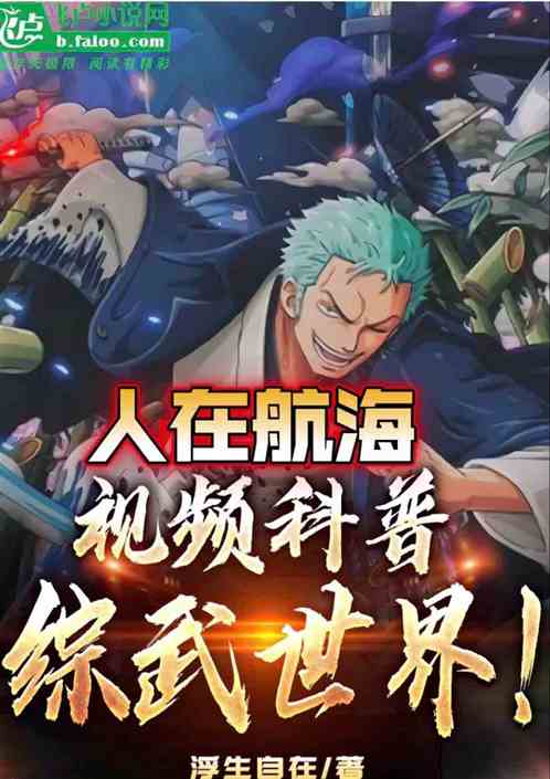 人在航海：视频科普，综武世界！