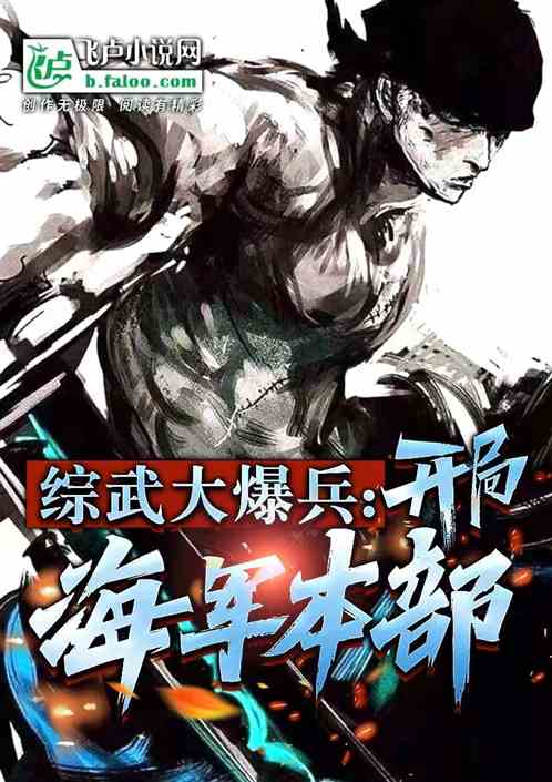 综武大爆：开局海军本部三大将