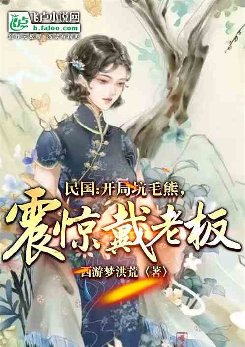 民国：开局坑毛熊，震惊戴老板