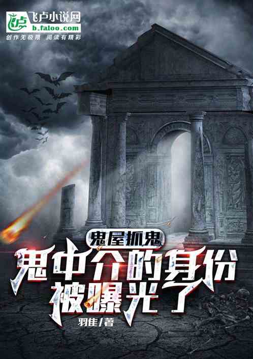 恐怖复苏：我鬼中介，被全网曝光