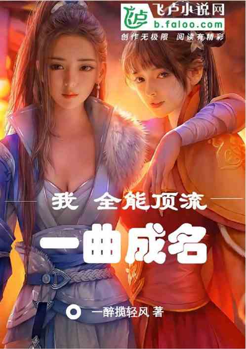 我，全能顶流，一曲成名